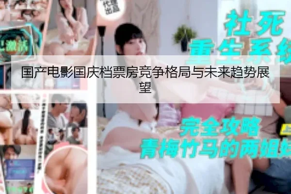 国产电影国庆档票房竞争格局与未来趋势展望