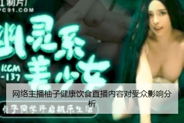 网络主播柚子健康饮食直播内容对受众影响分析 | GUODONG MEDIA